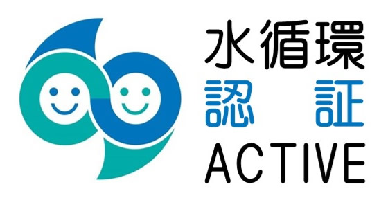 水循環認証