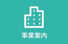 事業案内