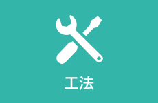 工法