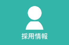 採用情報