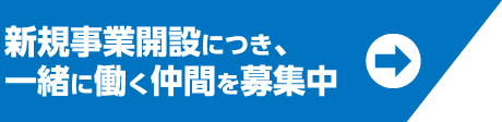 一緒に働く仲間を募集